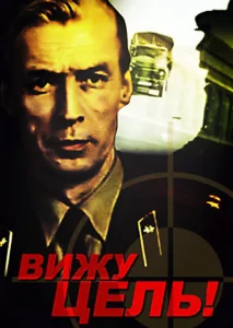  Вижу цель!  1 сезон