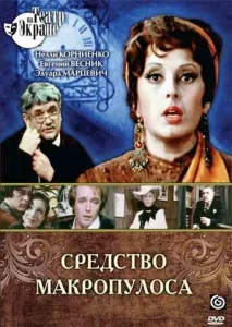  Средство Макропулоса  1 сезон