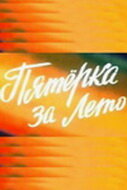  Пятерка за лето  1 сезон