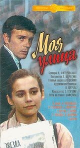  Моя улица  1 сезон