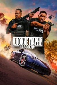  Плохие парни навсегда  1 сезон