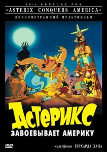 Постер к сериалу  Астерикс завоевывает Америку  1-2 сезон