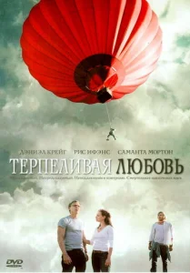  Терпеливая любовь  1 сезон