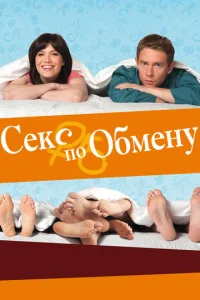  Секс по обмену  1 сезон