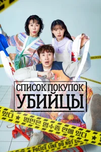 Постер к сериалу  Список покупок убийцы  1-2 сезон