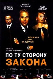 Постер к сериалу  По ту сторону закона  1-2 сезон