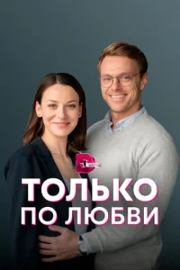  Только по любви  1 сезон