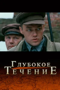  Глубокое течение  1 сезон