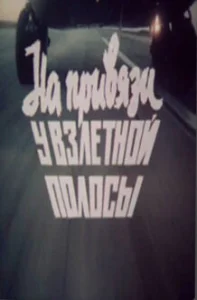  На привязи у взлетной полосы  1 сезон