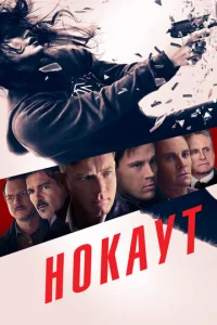 Нокаут  1 сезон