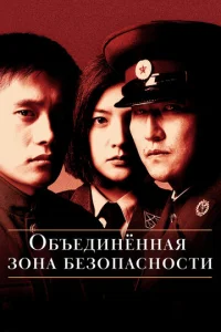  Объединённая зона безопасности  1 сезон