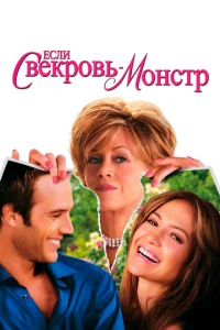  Если свекровь – монстр…  1 сезон