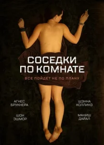 Соседки по комнате  1 сезон