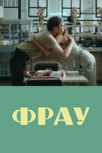  Фрау  1 сезон