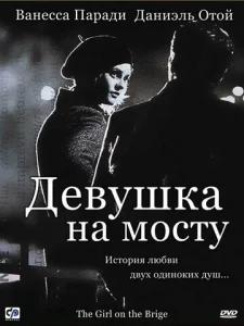  Девушка на мосту  1 сезон