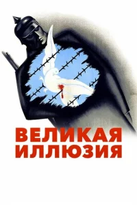  Великая иллюзия  1 сезон