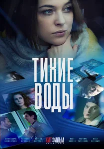  Тихие воды  1 сезон