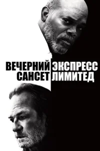  Вечерний экспресс «Сансет Лимитед»  1 сезон
