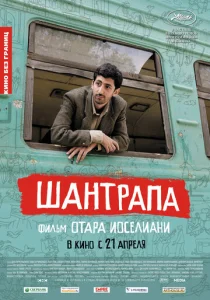 Постер к сериалу  Шантрапа  1-2 сезон