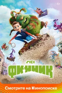  Финник  1 сезон