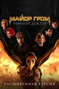  Майор Гром: Чумной Доктор. Расширенная версия  1 сезон