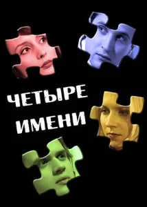  Четыре имени  1 сезон