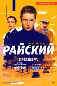  Райский  1 сезон