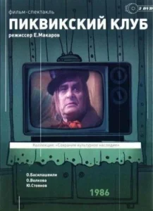  Пиквикский клуб  1 сезон