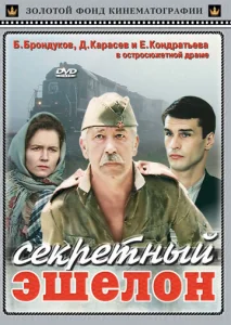  Секретный эшелон  1 сезон