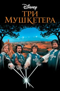  Три мушкетера  1 сезон