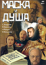 Маска и душа  1 сезон