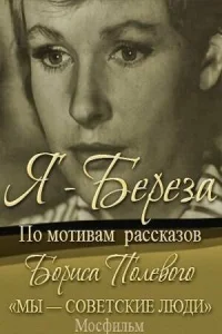  Я – «Береза»  1 сезон