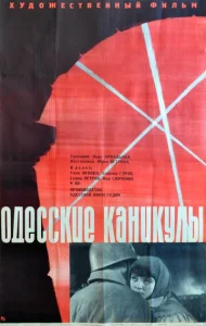  Одесские каникулы  1 сезон