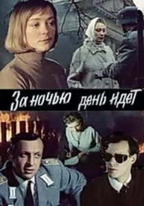  За ночью день идет  1 сезон