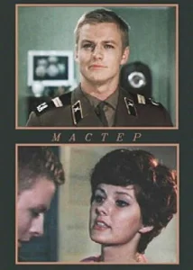  Мастер  1 сезон