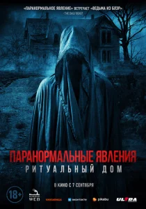 Паранормальные явления. Ритуальный дом  1 сезон