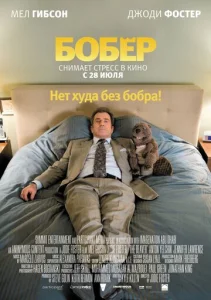  Бобер  1 сезон