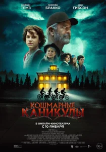  Чудовищное лето  1 сезон