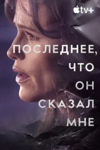  Последнее, что он мне сказал  1 сезон