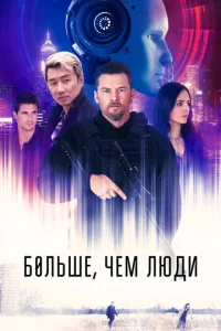  Больше, чем люди  1 сезон