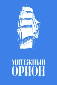  Мятежный «Орионъ»  1 сезон