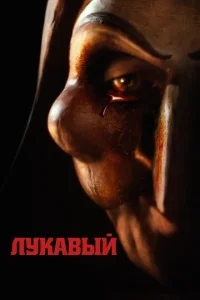  Лукавый  1 сезон