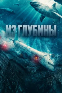  Из глубины  1 сезон
