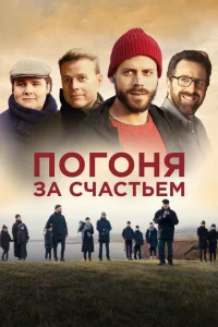  Погоня за счастьем  1 сезон