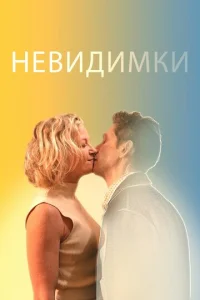  Невидимки  1 сезон