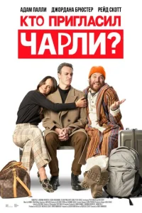  Кто позвал Чарли?  1 сезон
