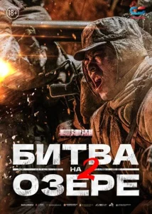  Битва на озере 2  1 сезон