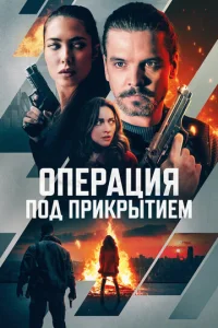  Операция под прикрытием  1 сезон