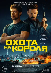  Охота на короля  1 сезон