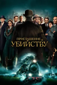  Приглашение на убийство  1 сезон